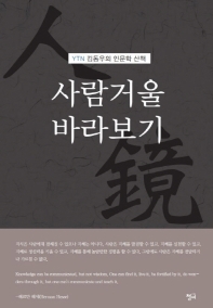 사람 거울 바라보기